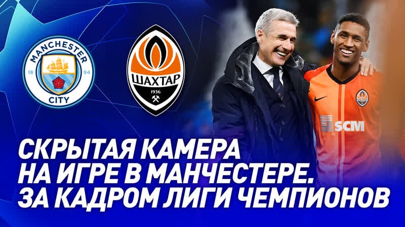 Скрытая камера на стадионе за кулисами матча лиги чемпионов мансити – шахтер
