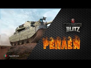 Шёл к успеху на progetto 65 реплеи wot blitz