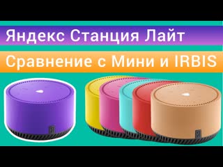 Яндекс станция лайт колонка с яндекс алиса, сравнение с станцией мини и irbis a