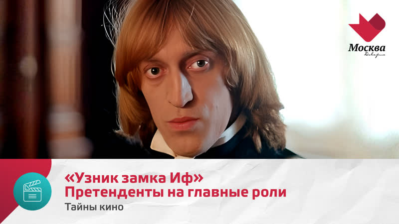 «узник замка иф» претенденты на главные роли | тайны кино