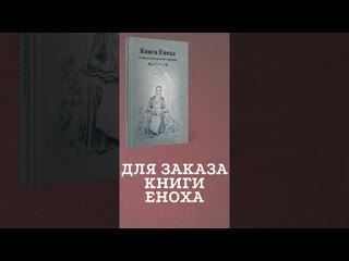 Книга еноха в печатном издании #shorts