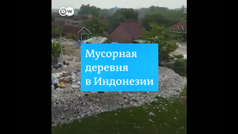 Мусорная деревня в индонезии