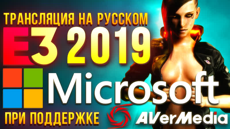 Xbox scarlett, новый fable и дата релиза cyberpunk 2077 e3 2019 конференция microsoft на русском