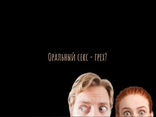 Грех ли делать миньет/ланьет/оральный секс/кунилингус?