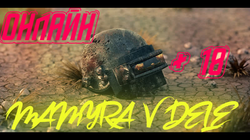 Мамура в деле ведет здоровый образ жизни играя в пабг помойку