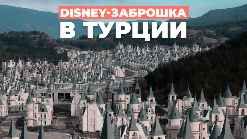 Disney заброшка в турции