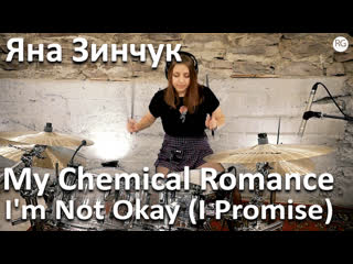 Яна зинчук my chemical romance im not okay (i promise)