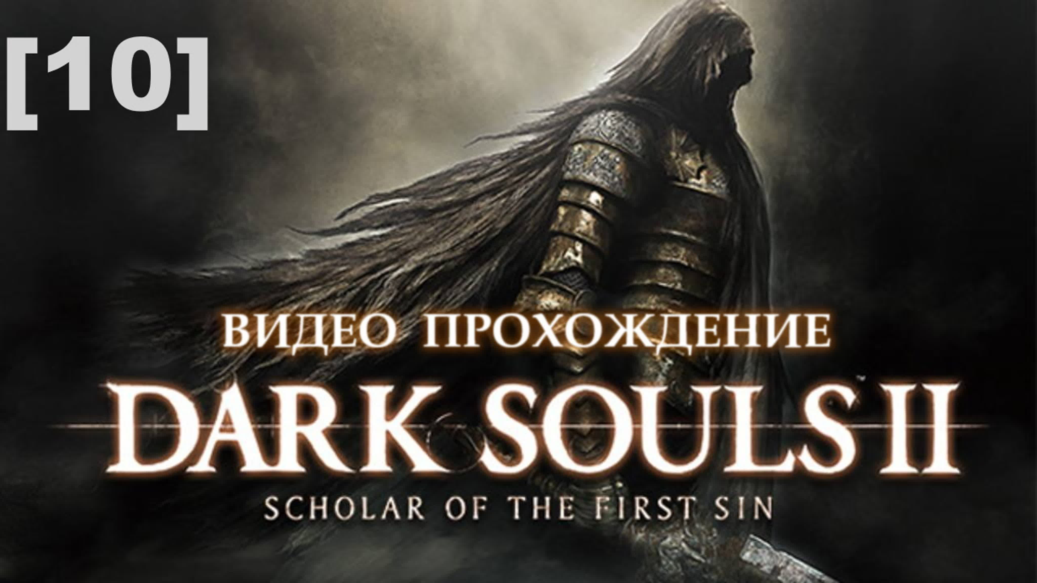 Прохождение dark souls ii [10] - ExPornToons