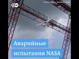 Аварийные испытания nasa