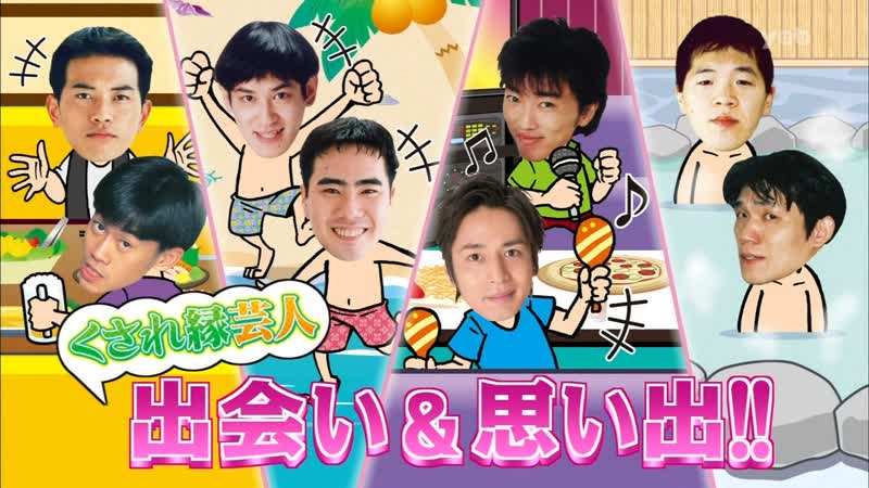 Ame ta lk 2014 10 02 kusare en geinin (くされ縁芸人)