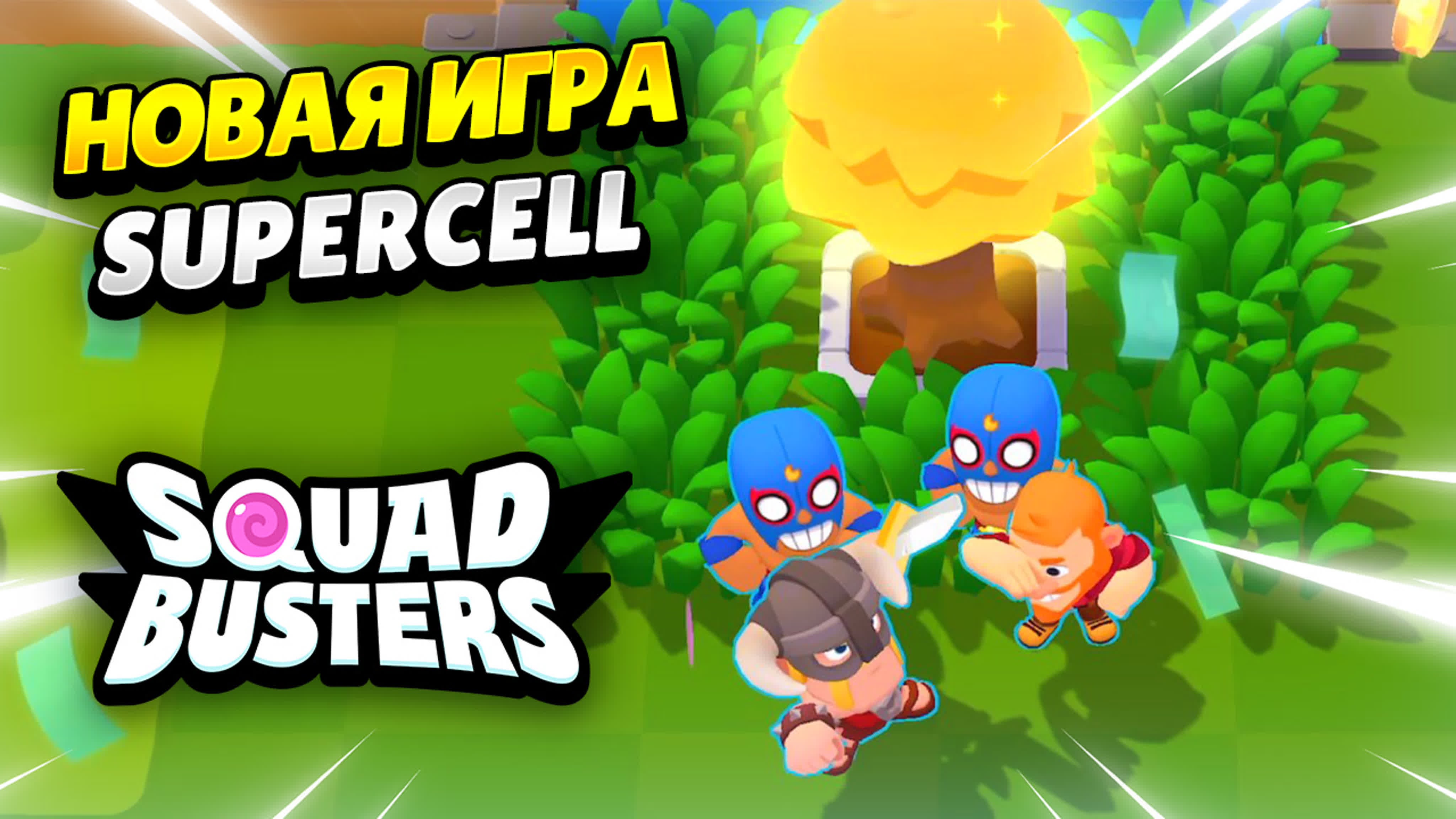 Первый раз играю в squad busters новая игра supercell | клео