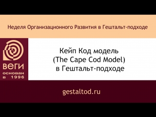 Кейп код модель (the cape cod model) в гештальт подходе