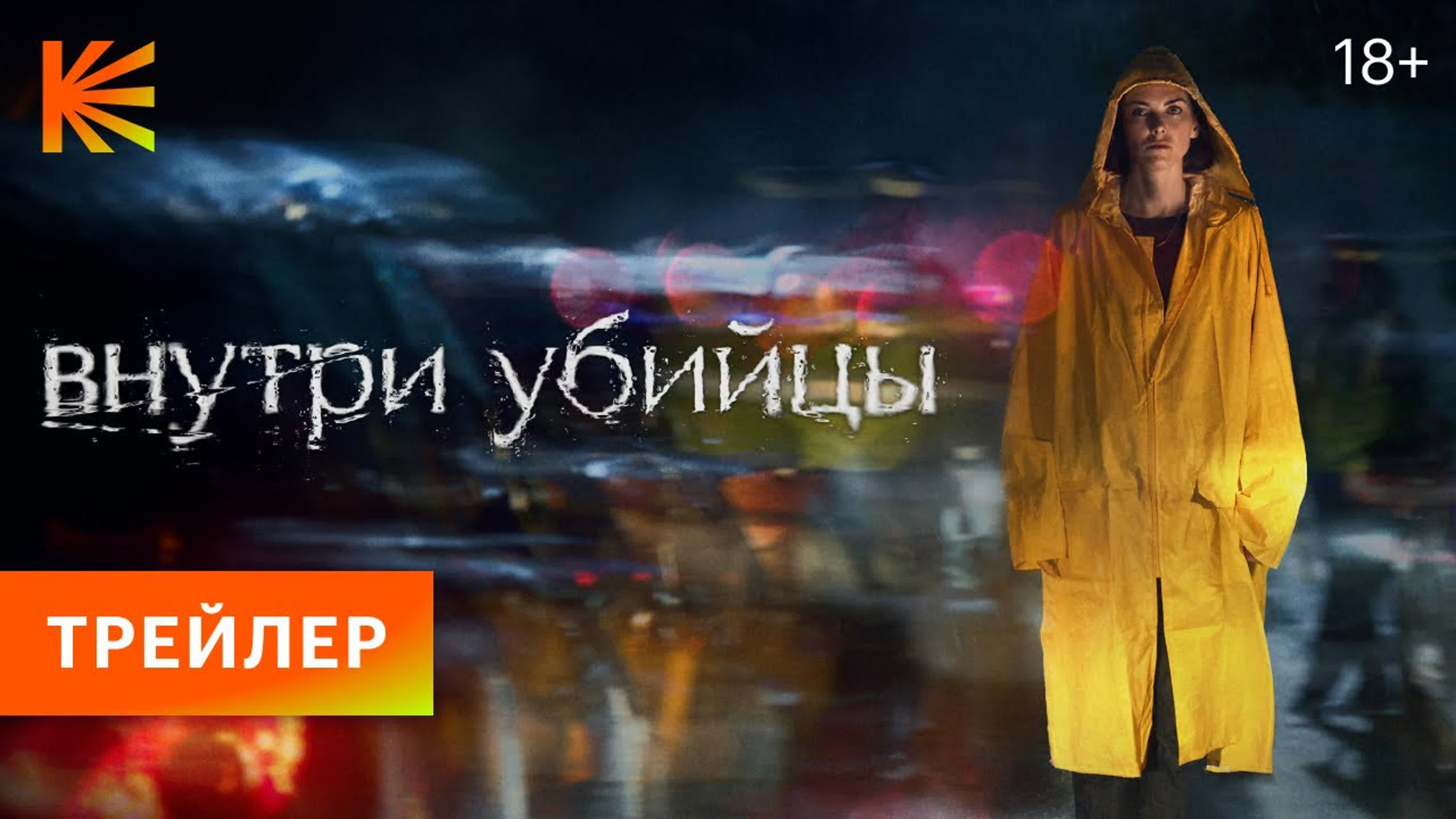 Внутри убийцы | трейлер (1 й сезон) | сериал 2024 watch online