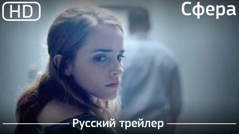 Сфера (the circle) 2017 русский трейлер [1080p]