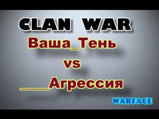 Кв ваша тень vs агрессия warface сервер альфа