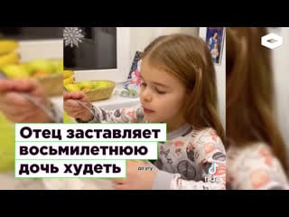 Отец заставляет восьмилетнюю дочь худеть