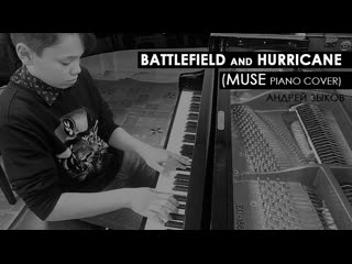 Андрей зыков battlefield and hurricane (muse piano cover)