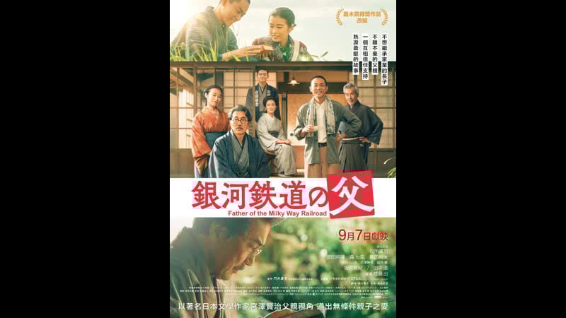 Отец галактической железной дороги (2023) ginga tetsudo no chichi (father of the milky way railroad)