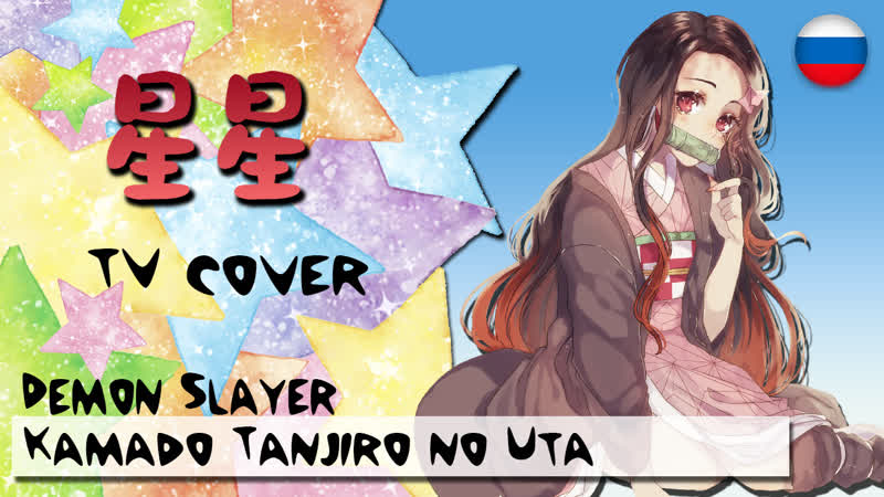 【синсин(星 星)】ー kamado tanjirou no uta)