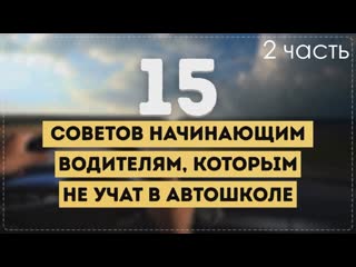 15 советов начинающим водителям (часть 2)