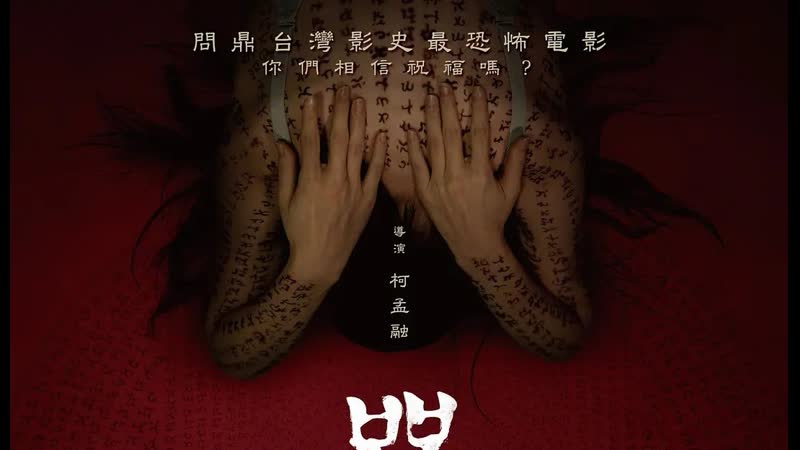 Заклинание / incantation / chou / zhou (2022)