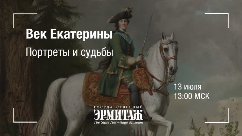 Hermitage online век екатерины портреты и судьбы