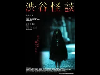 Кошмарная легенда района шибуя (shibuya kaidan) (2004) 1 серия / япония триллер, ужасы