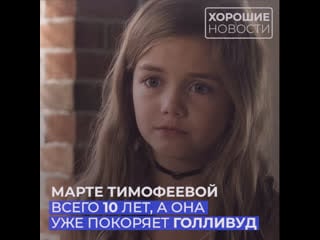 18 летняя российская актриса марта тимофеева покоряет голливуд