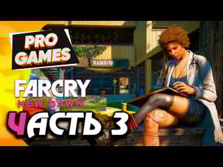 Тайна нового эдема far cry new dawn прохождение #3 / ультра