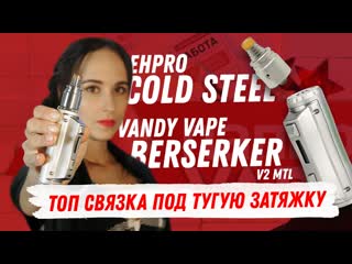 Топ связка под тугую затяжку! ehpro+vandy vape=💪