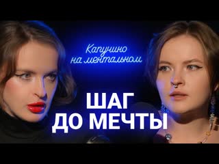 🎙 вторичные выгоды, страх успеха и риски / как не сдаться за шаг до мечты?