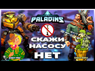 Paladins затащи братуха затащи