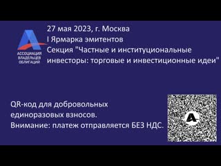 I ярмарка эмитентов секция "частные и институциональные инвесторы торговые и инвестиционные идеи"