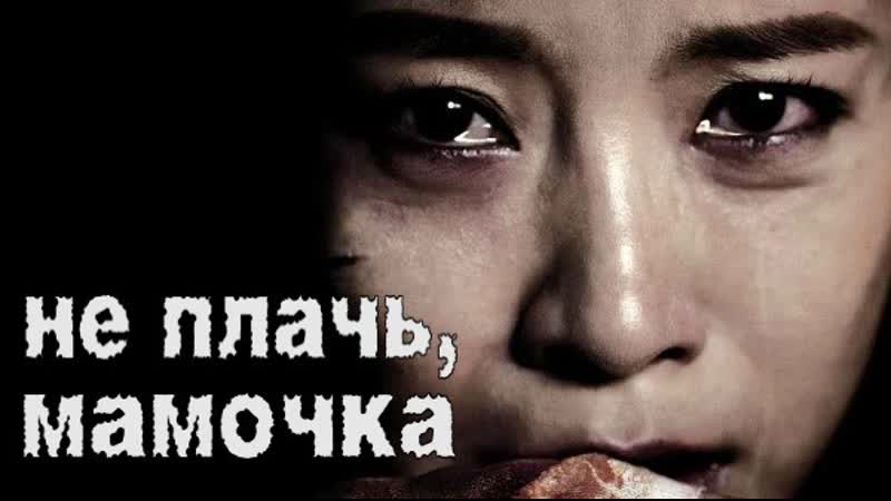 Не плачь, мамочка (2012)