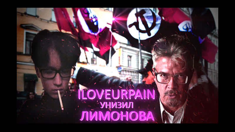 Iloveurpain унизил лимонова | сталин преступник?
