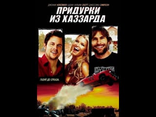 Придурки из хаззарда / the dukes of hazzard (2005) 1080