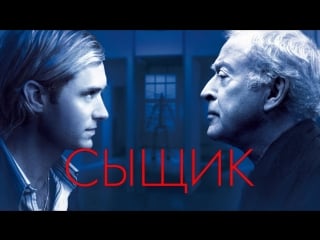 Сыщик (2007) hd