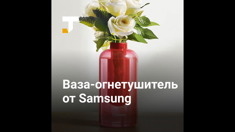 Samsung создала вазу огнетушитель