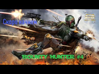 Swg legends bounty hunter (rus) #4