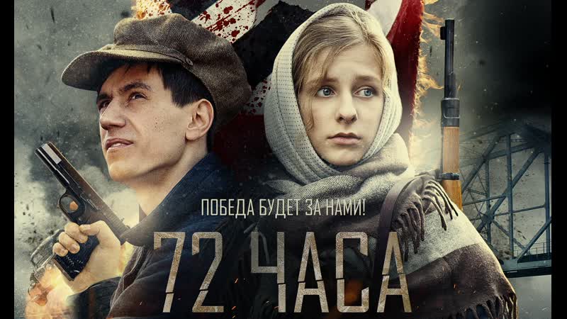 72 часа (2015)