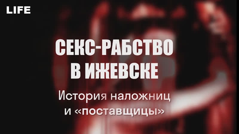 Секс рабство, или "сами виноваты"
