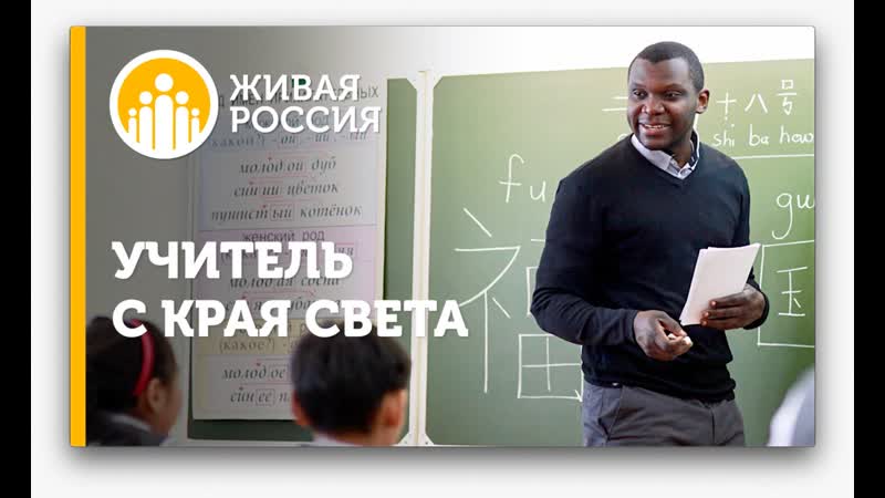 Живая россия учитель с края света