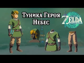 Туника героя небес the legend of zelda tears of the kingdom hero of the sky set nintendo switch