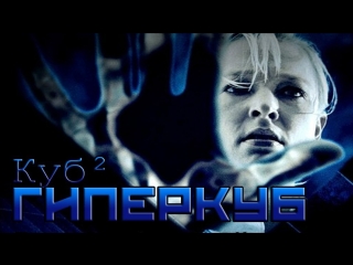 Куб 2 гиперкуб cube 2 hypercube (2002) [hd720p]