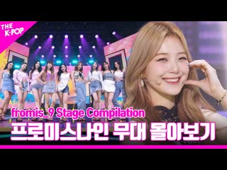 Fromis 9 무대 몰아보기 / fromis 9 stage compilation / 2022 12 30