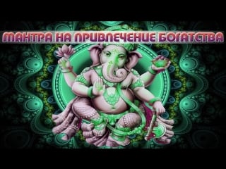 Мощная аффирмация для привлечения богатства мантра ганеша на деньги ganesh mantra money