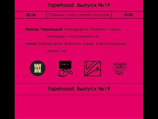 Tapehood # 19 макар чернецкий, sonoj, kim bogoslovsky