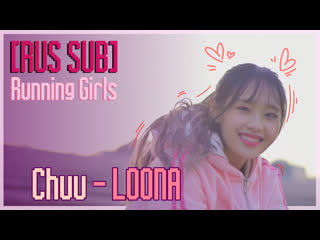 [rus sub] running girls (teaser) chuu loona // 201124