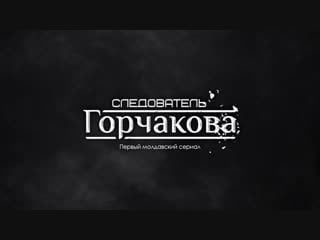 Телесериал "следователь горчакова" скоро на центральном телевидении!