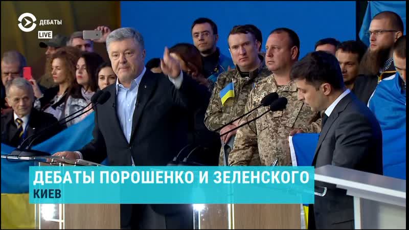 Live дебаты порошенко и зеленского
